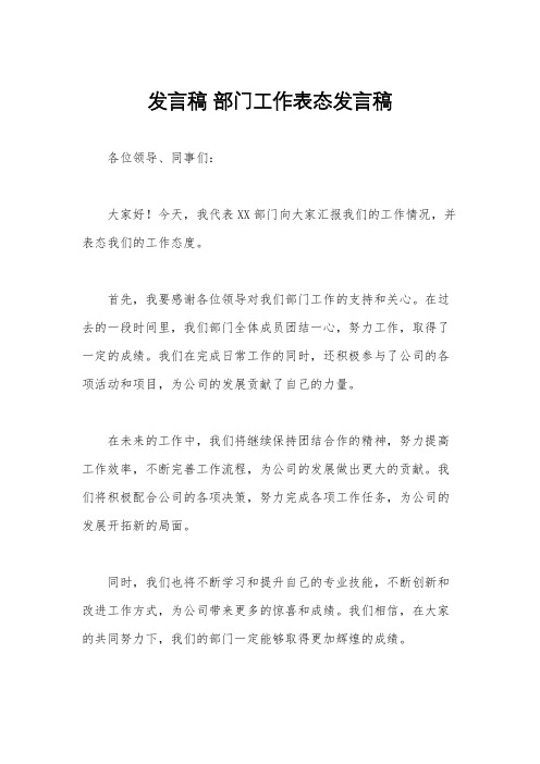 发言稿 部门工作表态发言稿