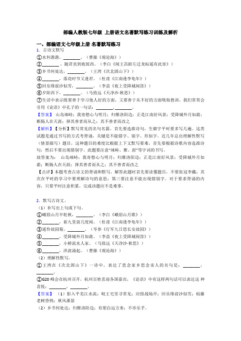 部编人教版七年级 上册语文名著默写练习训练及解析