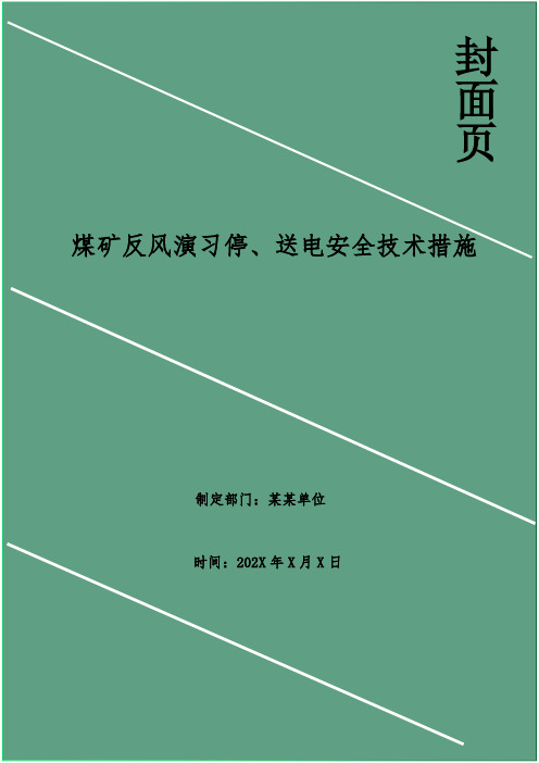 煤矿反风演习停、送电安全技术措施