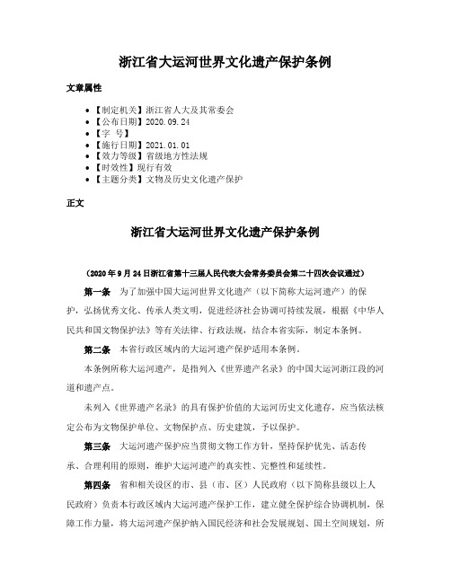 浙江省大运河世界文化遗产保护条例