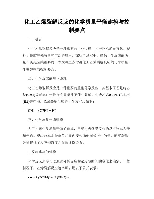 化工乙烯裂解反应的化学质量平衡建模与控制要点