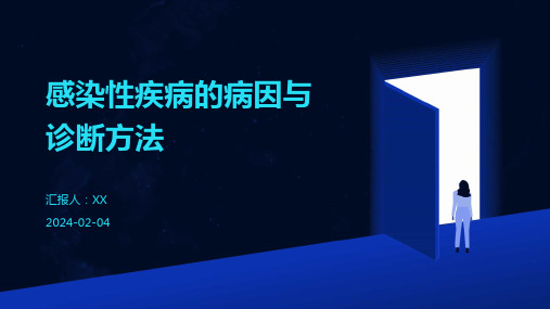 感染性疾病的病因与诊断方法