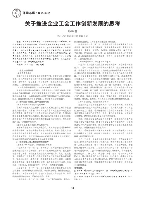 关于推进企业工会工作创新发展的思考