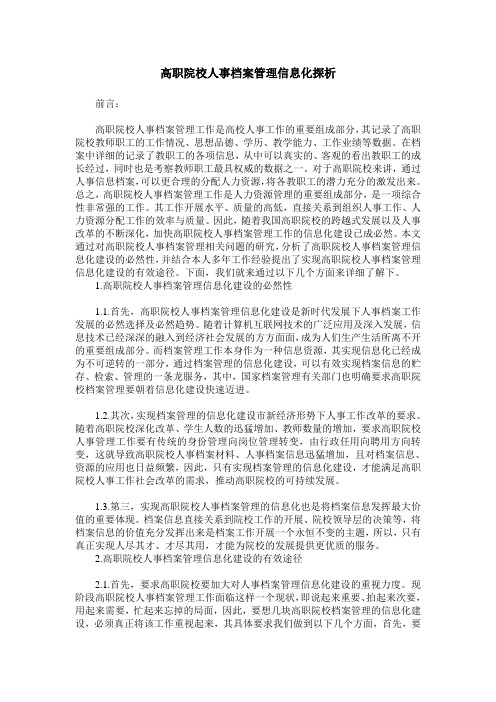 高职院校人事档案管理信息化探析_0