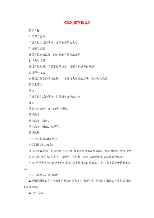 三年级道德与法治下册第二单元我在这里长大5我的家在这里教案新人教版_1