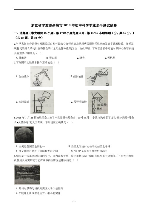 浙江省宁波市余姚市2019年初中科学学业水平测试试卷