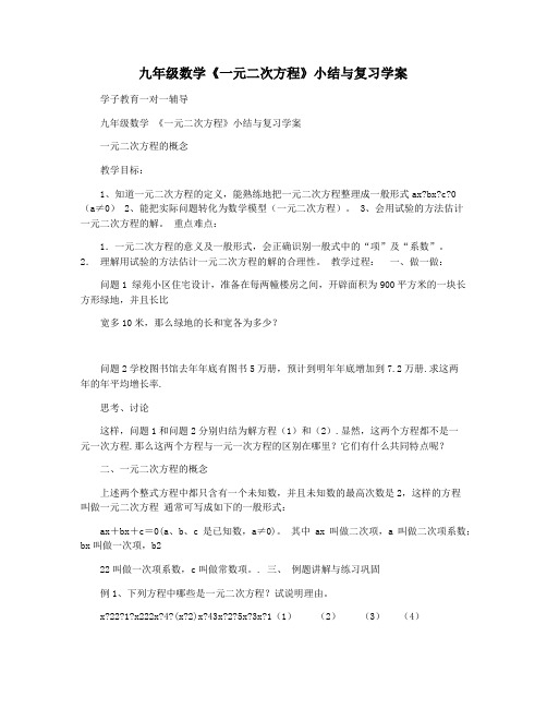 九年级数学《一元二次方程》小结与复习学案