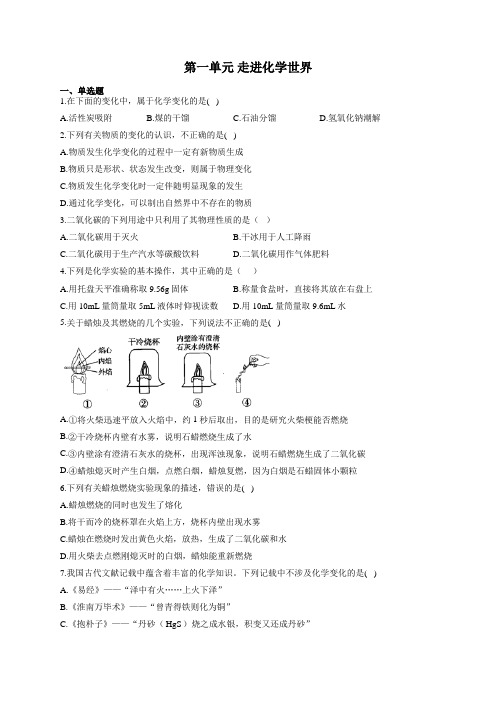 人教版九年级化学上册单元重点知识练习 第一单元 走进化学世界