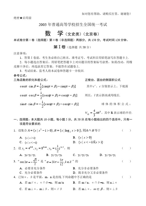 2003年高考数学试题及答案(北京文)