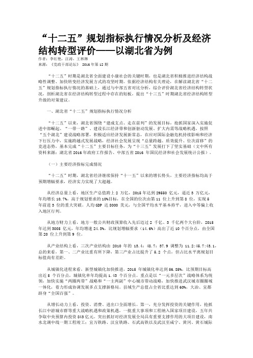 “十二五”规划指标执行情况分析及经济结构转型评价——以湖北省