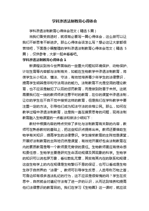 学科渗透法制教育心得体会范文（精选5篇）