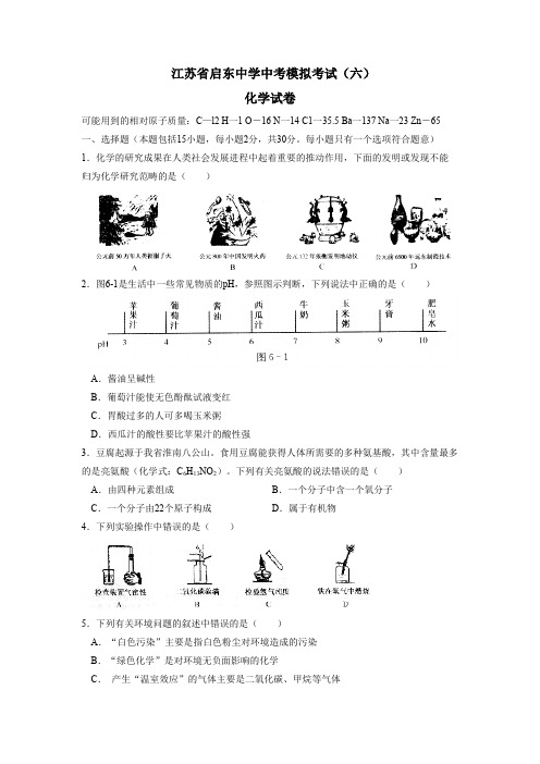 初三化学  江苏省启东中学中考模拟考试(六)