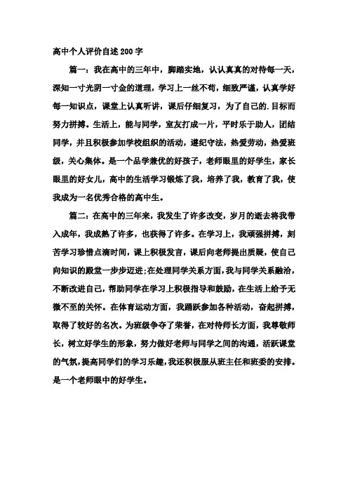 高中个人评价自述200字