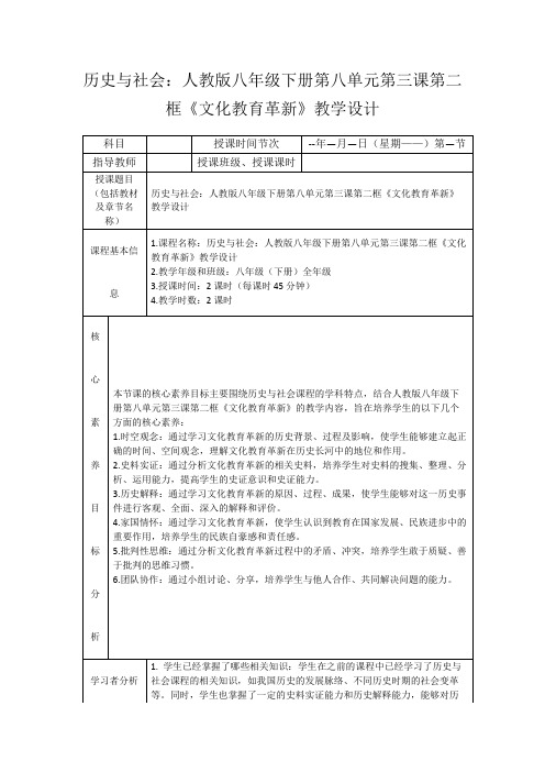 历史与社会：人教版八年级下册第八单元第三课第二框《文化教育革新》教学设计