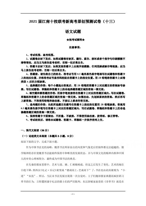 2021届江南十校联考新高考原创预测试卷(十三)语文试题