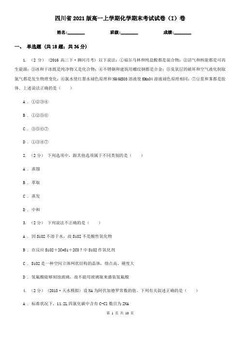 四川省2021版高一上学期化学期末考试试卷(I)卷