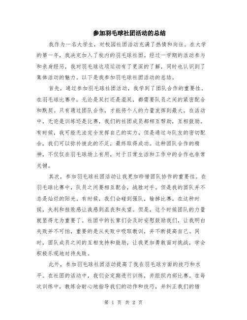 参加羽毛球社团活动的总结