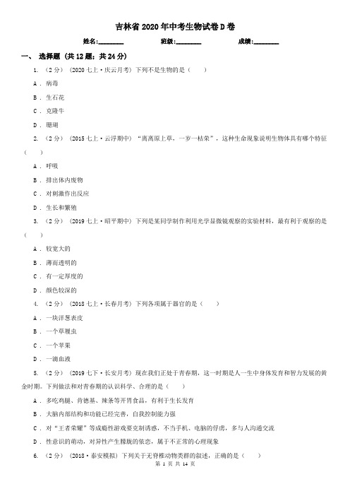 吉林省2020年中考生物试卷D卷(模拟)