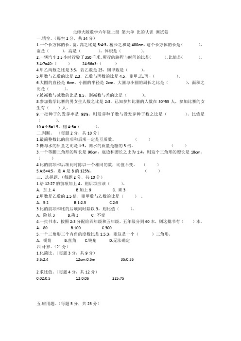 北师大版数学六年级上册 第六单元 比的认识(测试卷)(含答案)