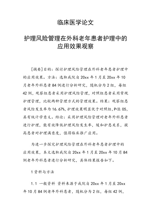 科研课题论文：护理风险管理在外科老年患者护理中的应用效果观察