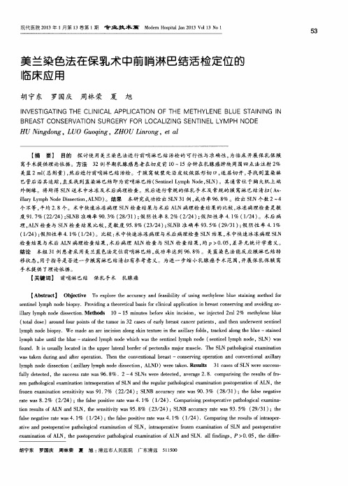 美兰染色法在保乳术中前哨淋巴结活检定位的临床应用