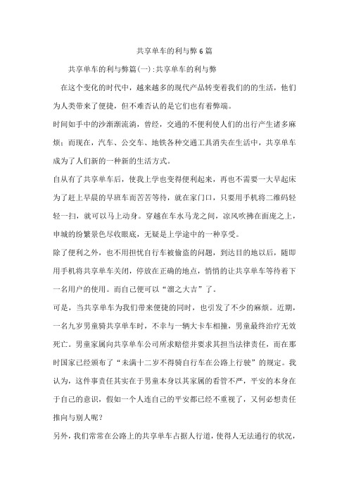 共享单车的利与弊6篇