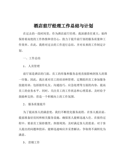 酒店前厅经理工作总结与计划