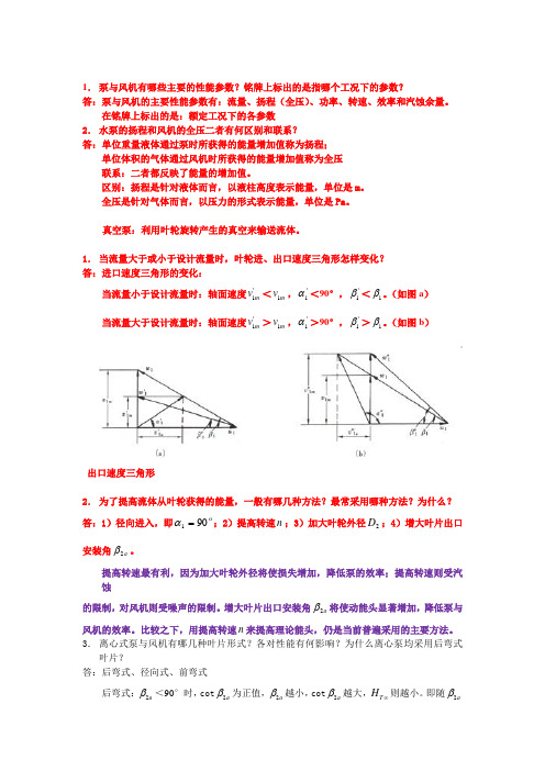 泵与风机思考题