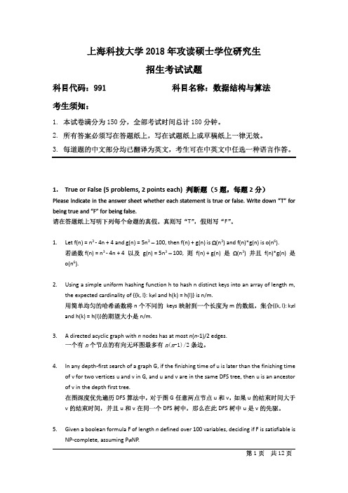 上海科技大学2018年《991数据结构与算法》考研专业课真题试卷