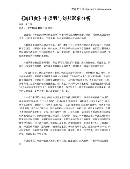 《鸿门宴》中项羽与刘邦形象分析