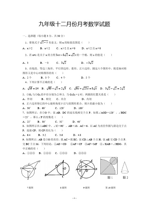 九年级十二月份月考数学试题