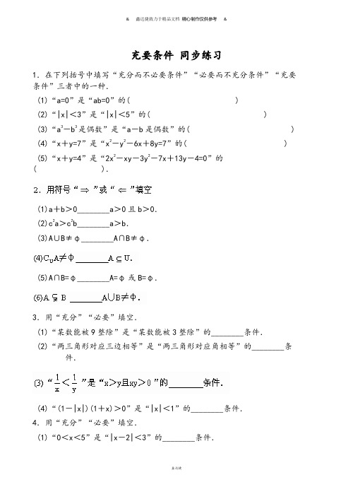 北师大版高中数学选修1-1充要条件同步练习.docx