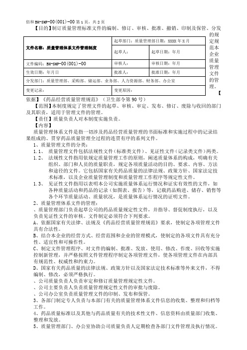 质量管理体系文件管理制度