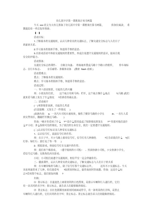 幼儿园开学第一课教案计划书两篇.pdf