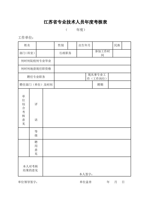 企业专业技术人员年度考核表