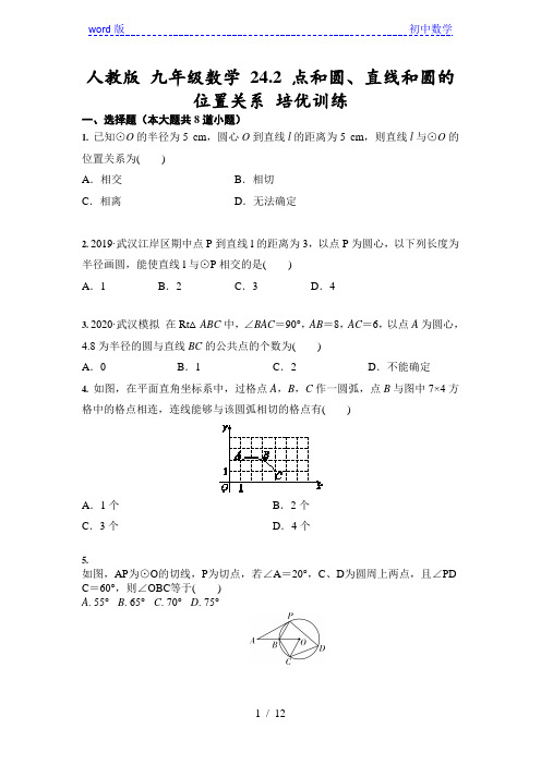 人教版 九年级数学 24.2 点和圆、直线和圆的位置关系 培优训练(含答案)