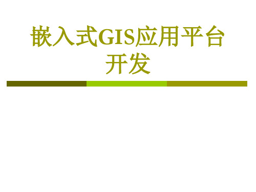 嵌入式GIS开发应用