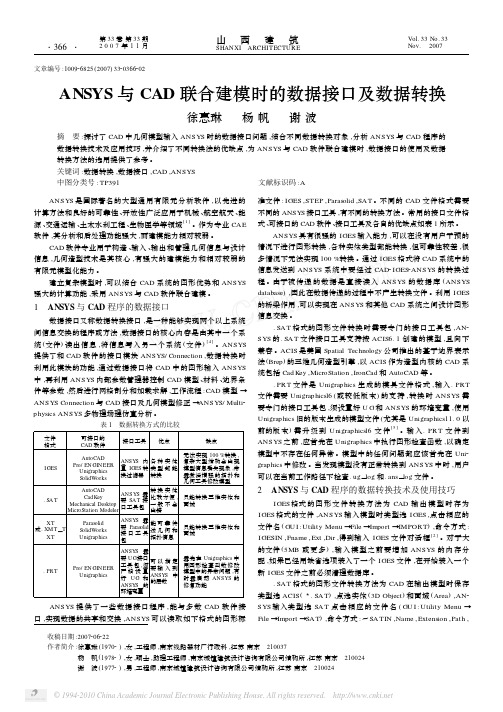 ANSYS与CAD联合建模时的数据接口及数据转换