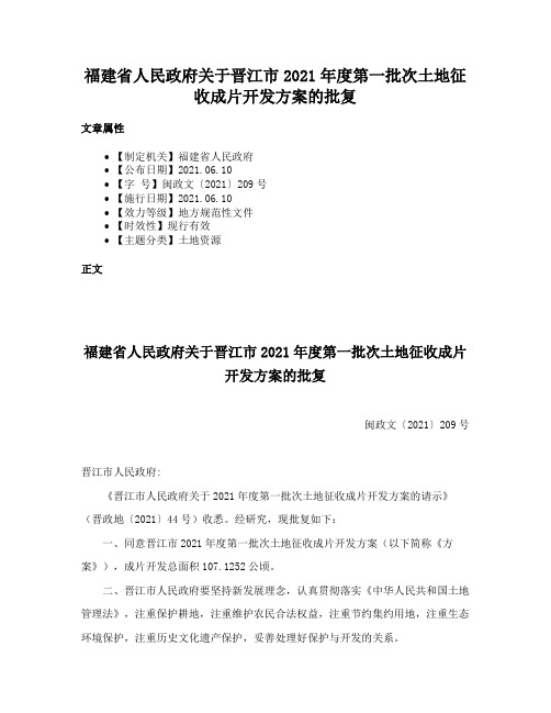 福建省人民政府关于晋江市2021年度第一批次土地征收成片开发方案的批复