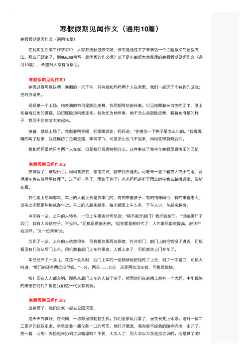 寒假假期见闻作文(通用10篇)