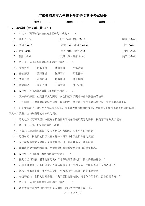 广东省深圳市八年级上学期语文期中考试试卷