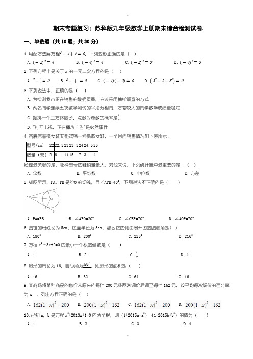 苏科版九年级数学上册期末综合复习检测试卷(有答案)