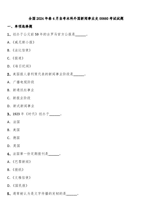 全国2024年春4月自考本科外国新闻事业史00660考试试题含解析