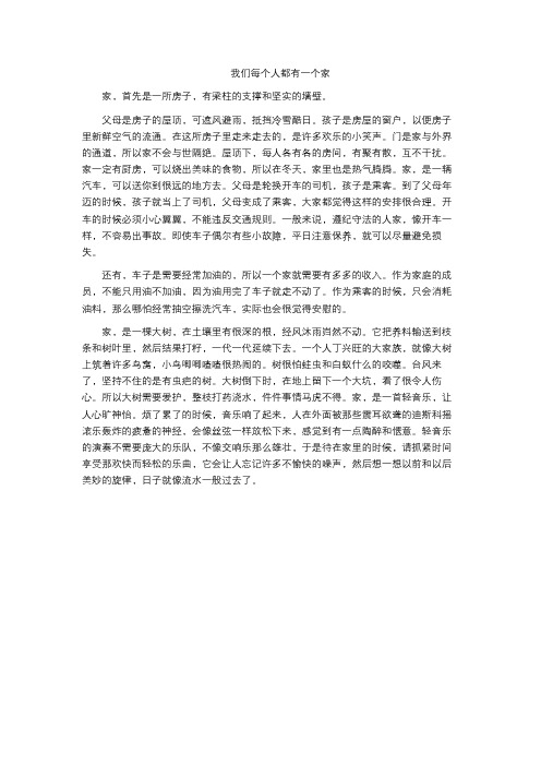 我们每个人都有一个家作文700字