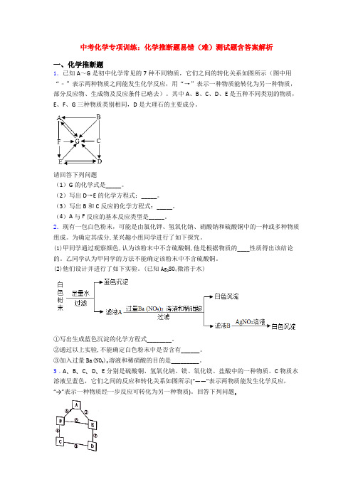 中考化学专项训练：化学推断题易错(难)测试题含答案解析