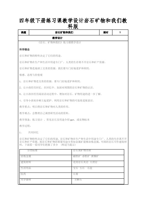 四年级下册练习课教学设计岩石矿物和我们教科版