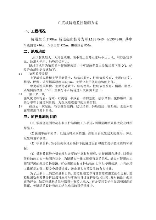 隧道监控量测方案