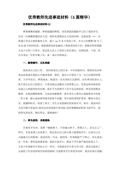 优秀教师先进事迹材料(5篇精华)