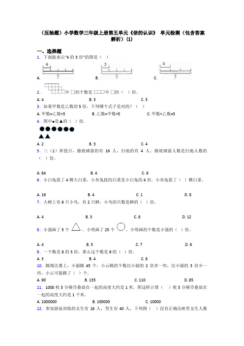 (压轴题)小学数学三年级上册第五单元《倍的认识》 单元检测(包含答案解析)(1)