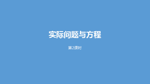 五年级上册数学5实际问题与方程课时2人教新课标ppt(荐)(21张)标准课件